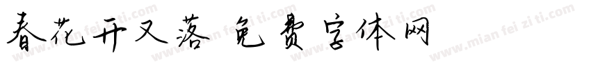 春花开又落字体转换