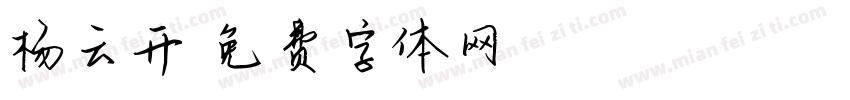 杨云开字体转换