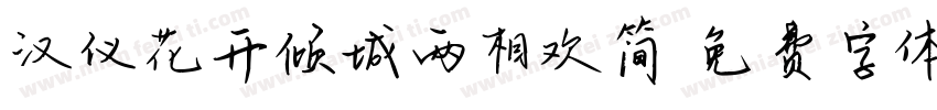 汉仪花开倾城两相欢简字体转换