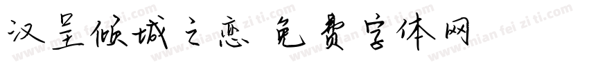 汉呈倾城之恋字体转换