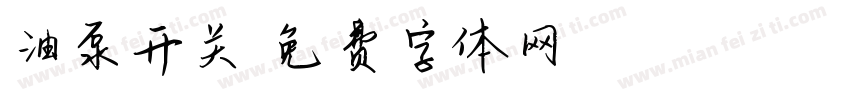 油泵开关字体转换