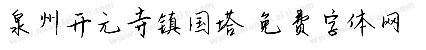 泉州开元寺镇国塔字体转换