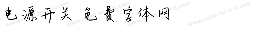 电源开关字体转换