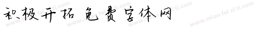 积极开拓字体转换