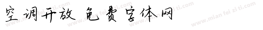 空调开放字体转换