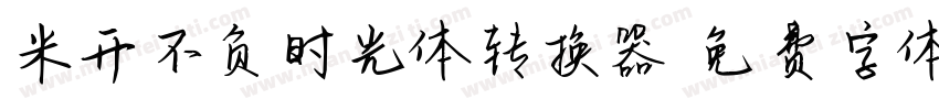 米开不负时光体转换器字体转换