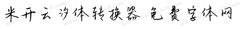 米开云汐体转换器字体转换