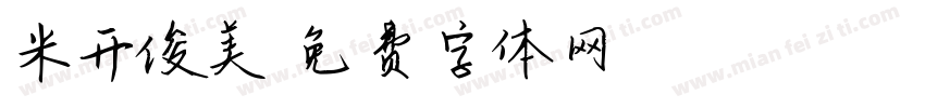 米开俊美字体转换