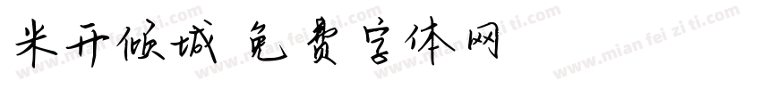 米开倾城字体转换