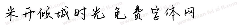 米开倾城时光字体转换