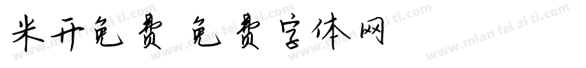米开免费字体转换
