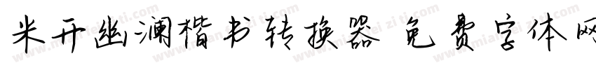 米开幽澜楷书转换器字体转换