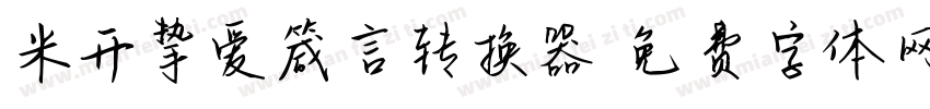 米开挚爱箴言转换器字体转换