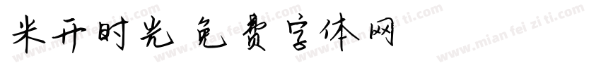 米开时光字体转换