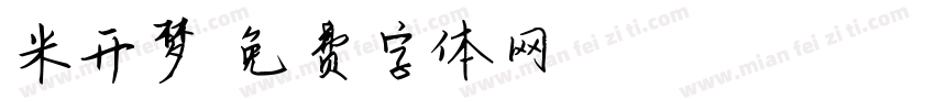 米开梦字体转换