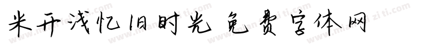 米开浅忆旧时光字体转换