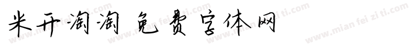 米开淘淘字体转换