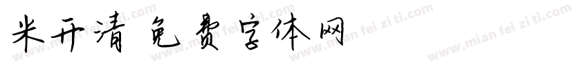米开清字体转换