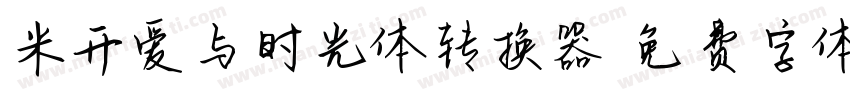 米开爱与时光体转换器字体转换