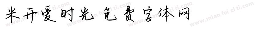 米开爱时光字体转换