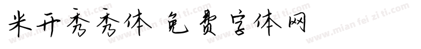 米开秀秀体字体转换