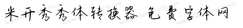 米开秀秀体转换器字体转换