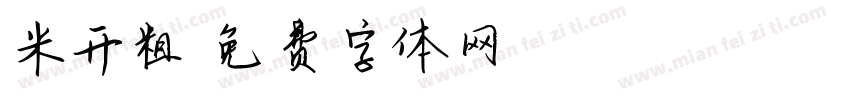 米开粗字体转换