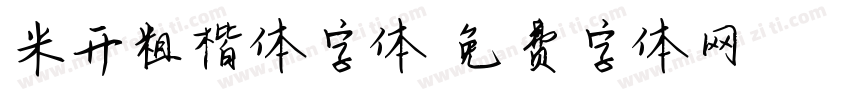 米开粗楷体字体字体转换
