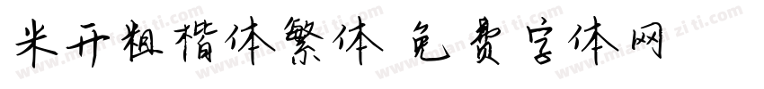 米开粗楷体繁体字体转换