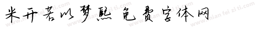 米开若以梦熙字体转换
