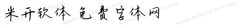 米开软体字体转换