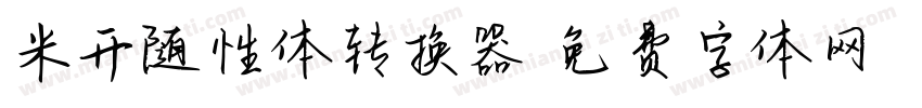 米开随性体转换器字体转换