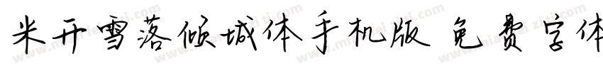 米开雪落倾城体手机版字体转换