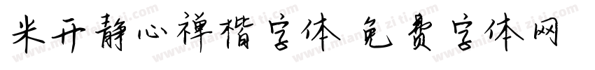 米开静心禅楷字体字体转换