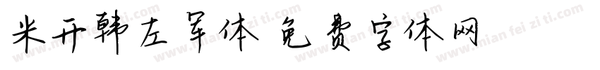 米开韩左军体字体转换