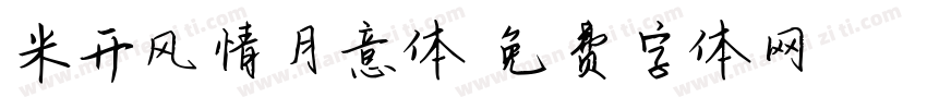 米开风情月意体字体转换