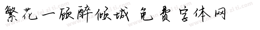 繁花一顾醉倾城字体转换