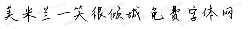 美米兰一笑很倾城字体转换