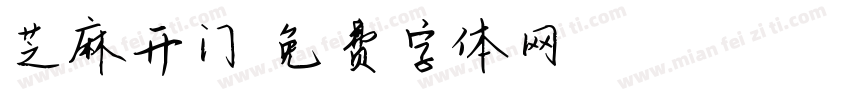 芝麻开门字体转换