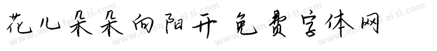 花儿朵朵向阳开字体转换