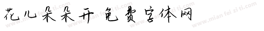 花儿朵朵开字体转换