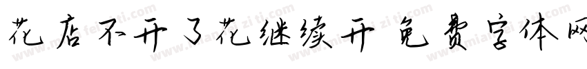 花店不开了花继续开字体转换 花店不开了花继续开字体转换