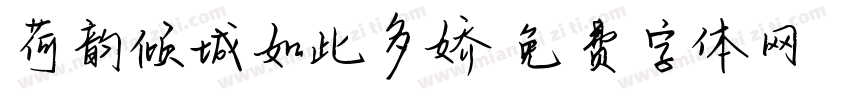 荷韵倾城如此多娇字体转换