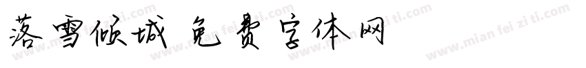 落雪倾城字体转换