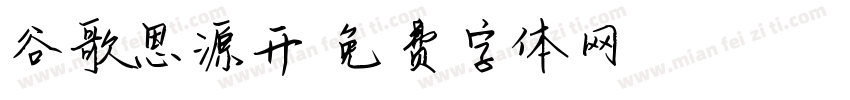 谷歌思源开字体转换