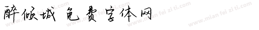醉倾城字体转换