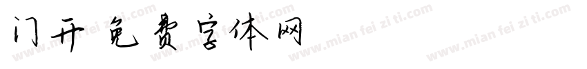 门开字体转换