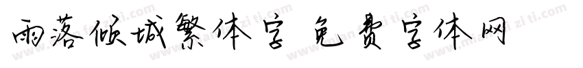 雨落倾城繁体字字体转换
