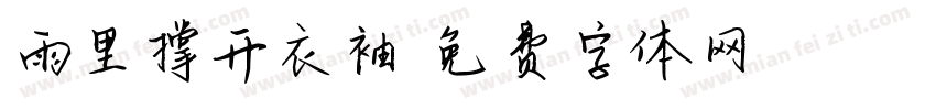 雨里撑开衣袖字体转换