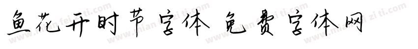 鱼花开时节字体字体转换